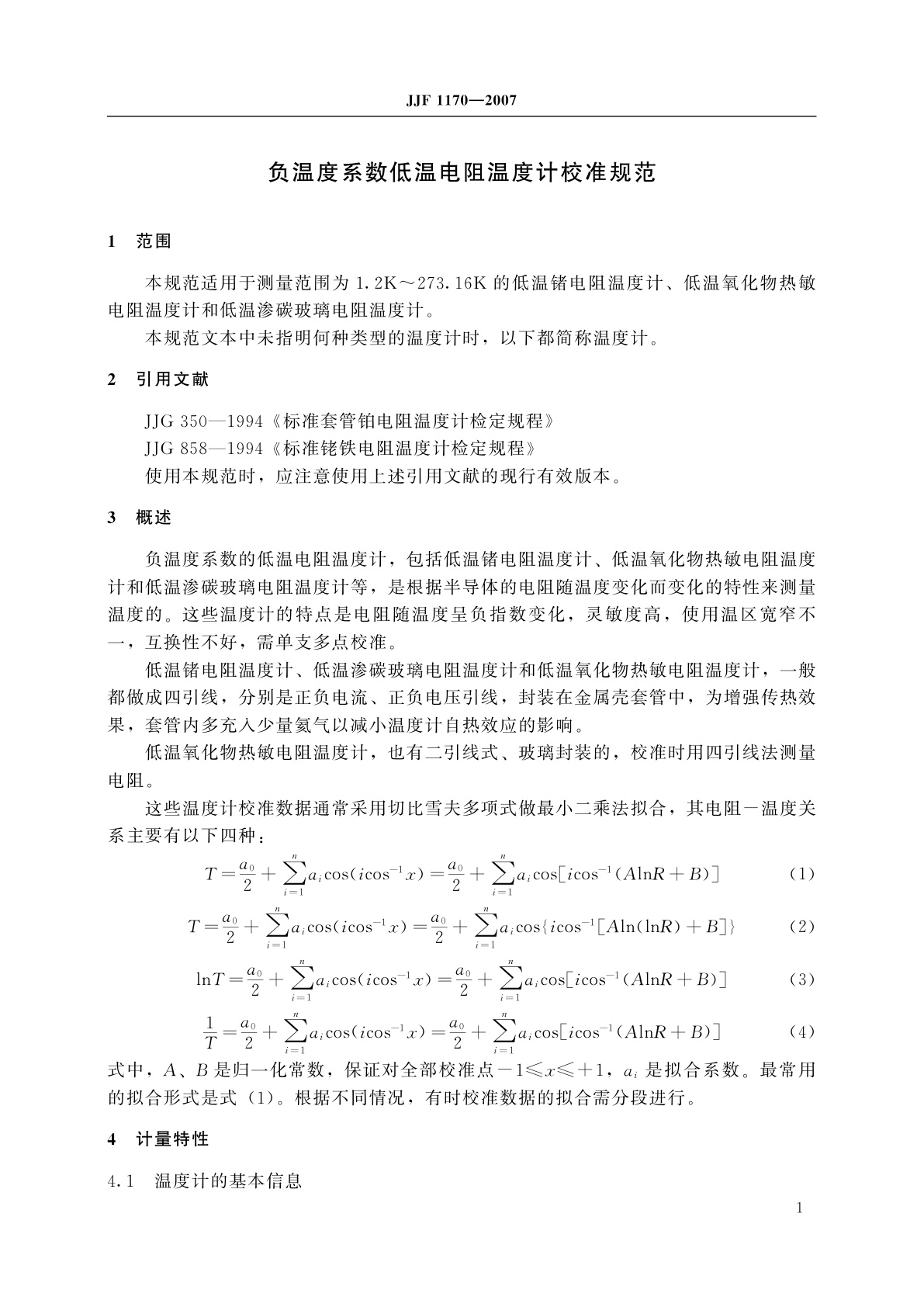 JJF 1170-2007 负温度系数低温电阻温度计校准规范
