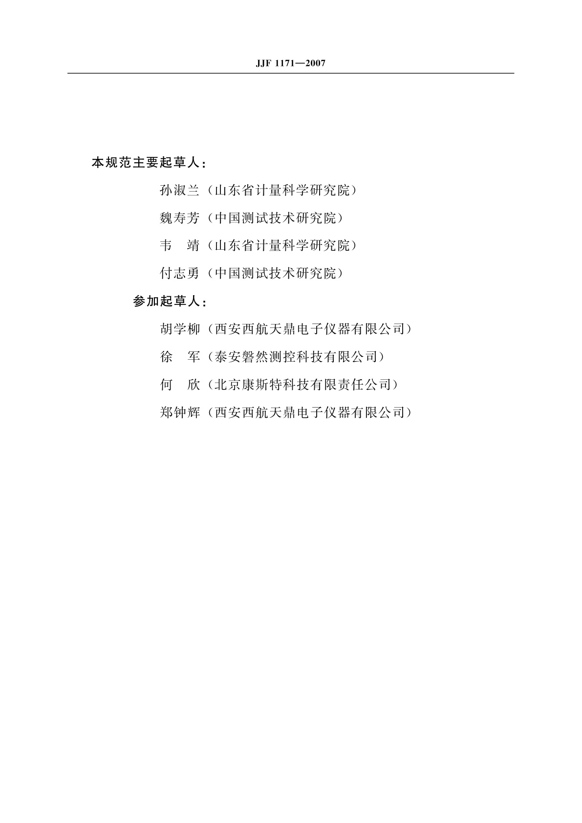 JJF 1171-2007 温度巡回检测仪校准规范