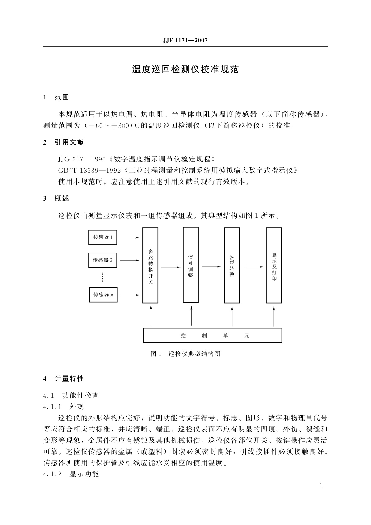 JJF 1171-2007 温度巡回检测仪校准规范