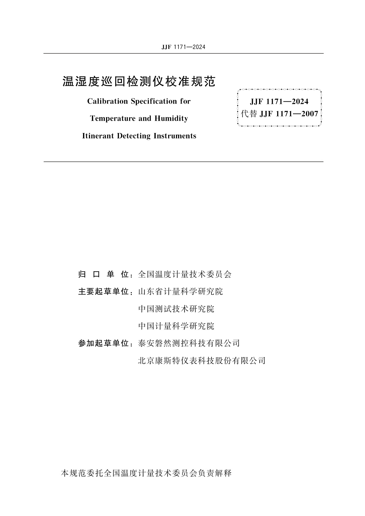 JJF 1171-2024 温湿度巡回检测仪校准规范