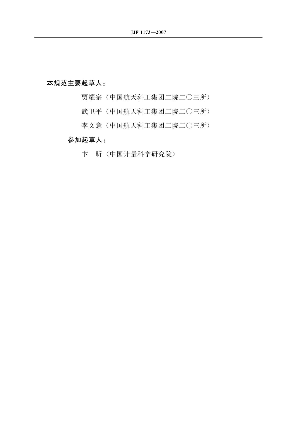 JJF 1173-2007 测量接收机校准规范