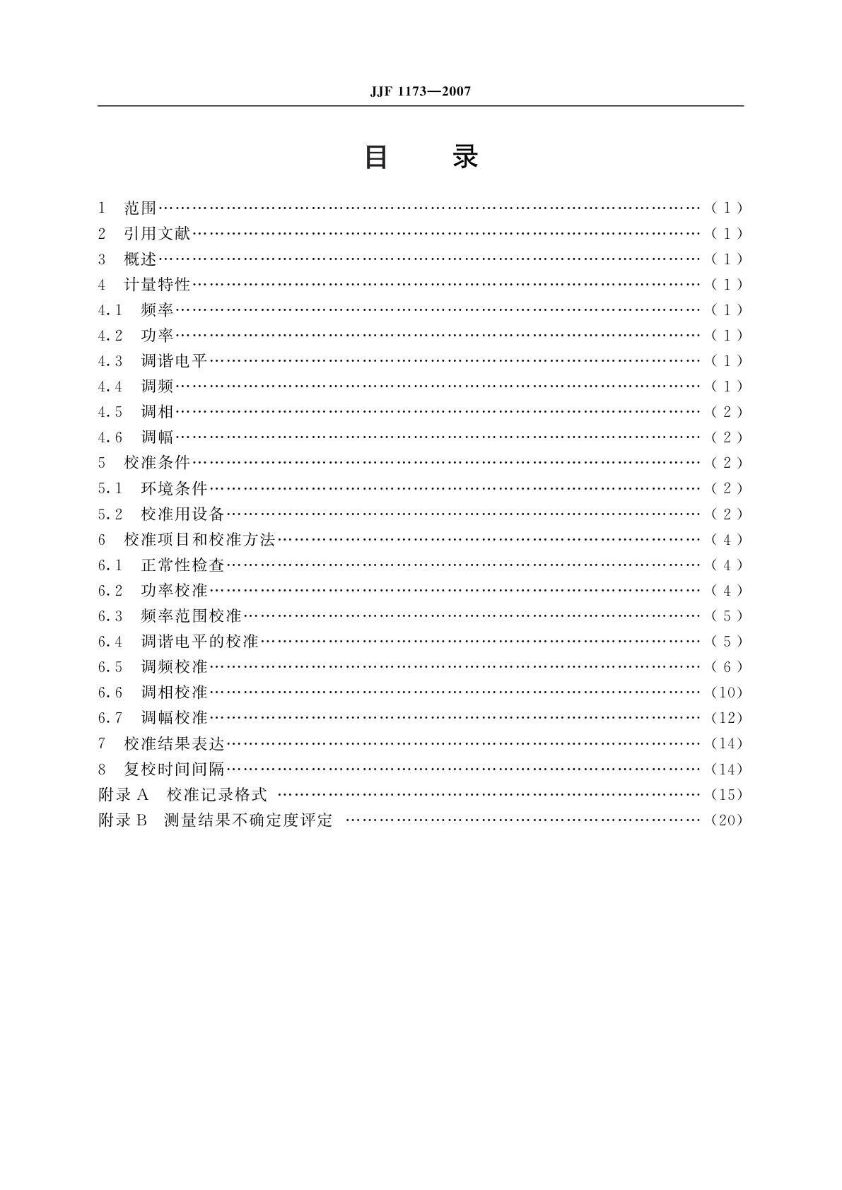 JJF 1173-2007 测量接收机校准规范