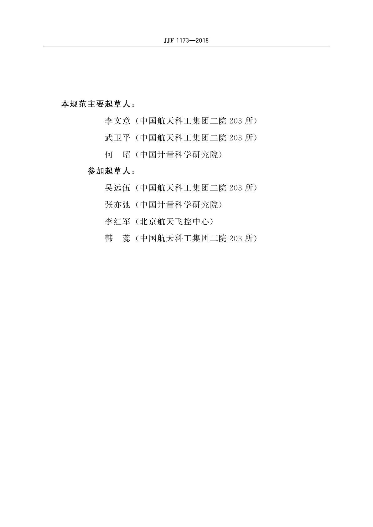 JJF 1173-2018 测量接收机校准规范