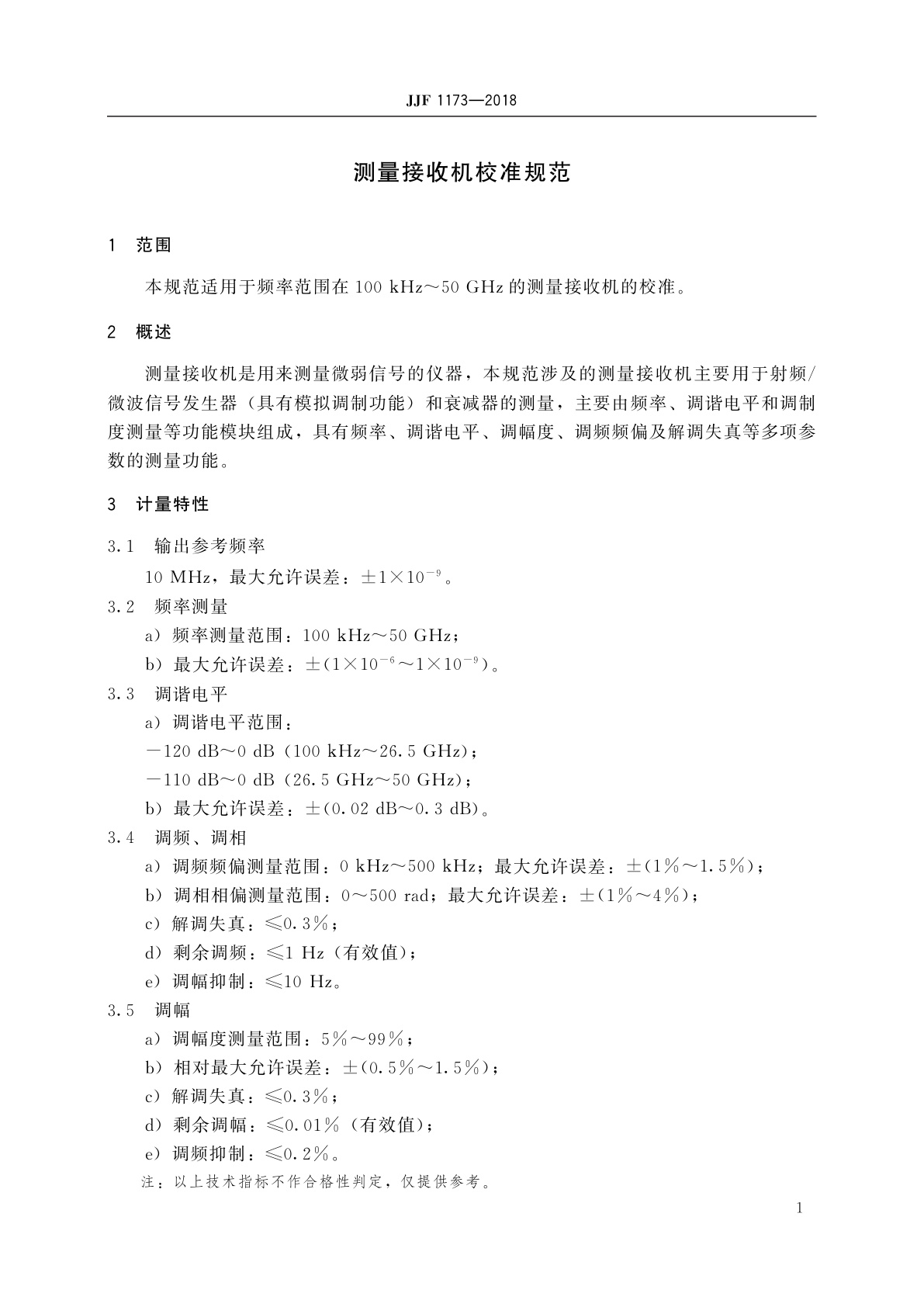 JJF 1173-2018 测量接收机校准规范