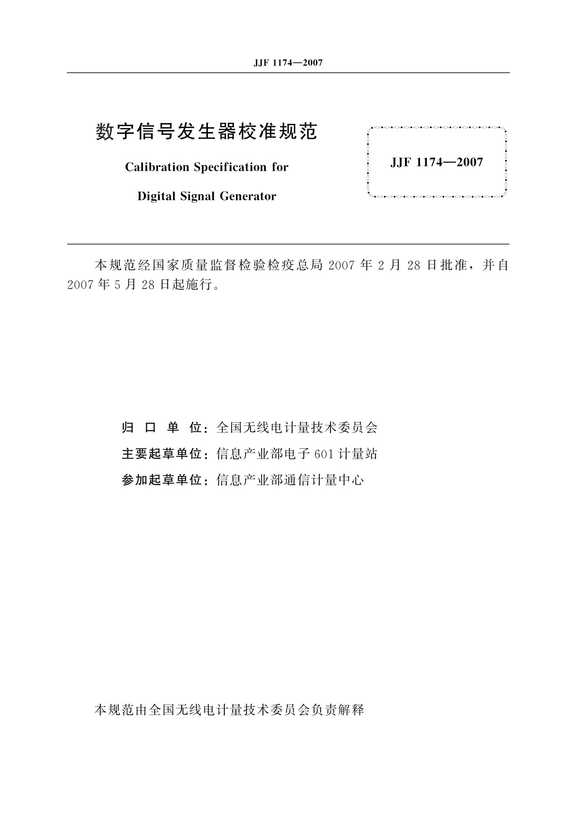 JJF 1174-2007 数字信号发生器校准规范
