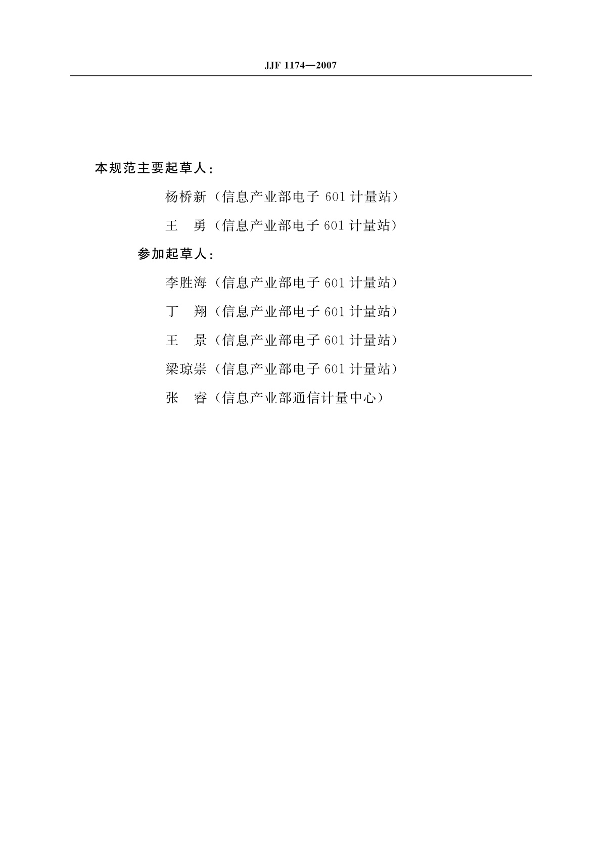 JJF 1174-2007 数字信号发生器校准规范