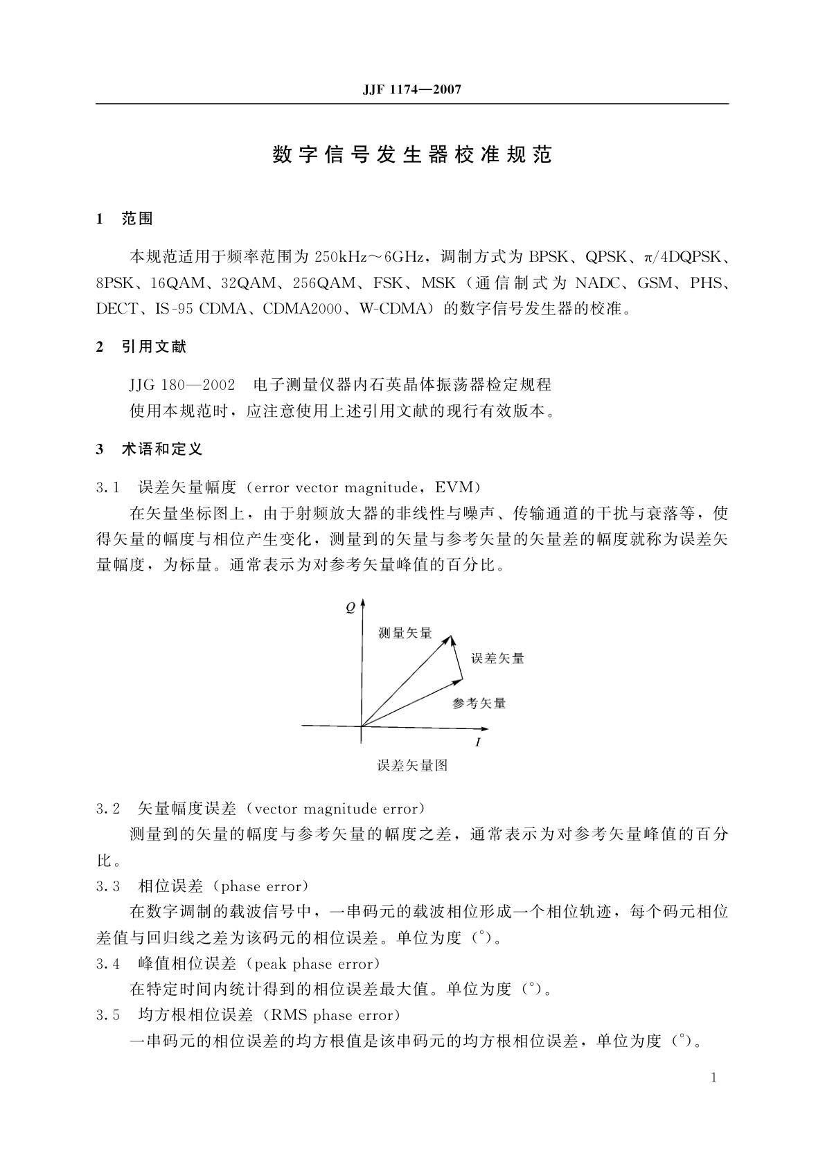 JJF 1174-2007 数字信号发生器校准规范