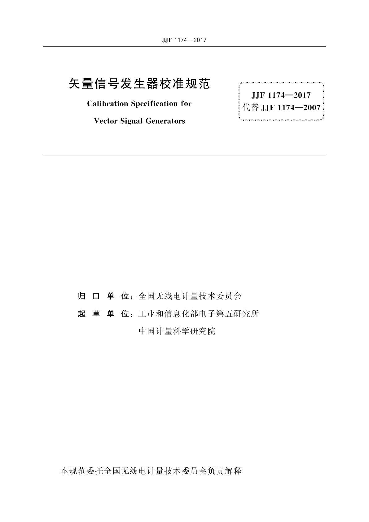 JJF 1174-2017 矢量信号发生器校准规范