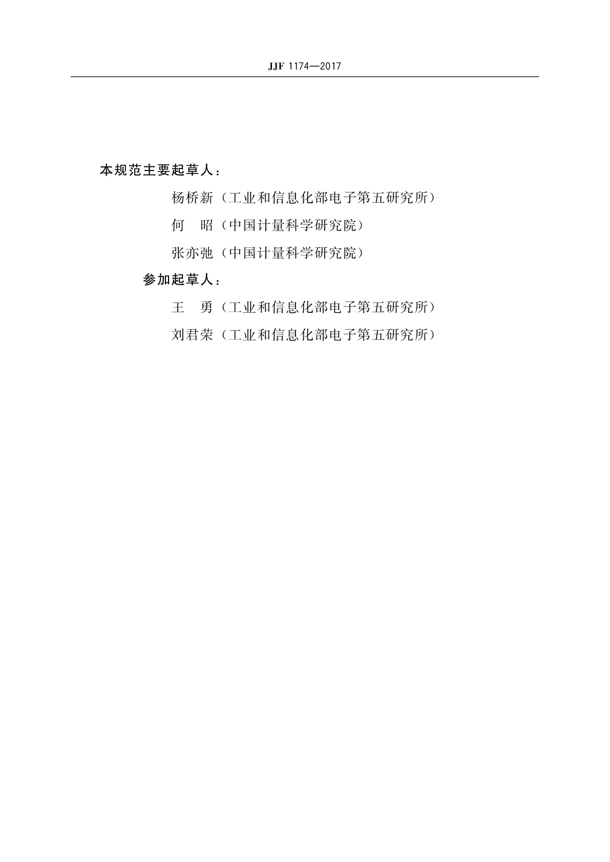 JJF 1174-2017 矢量信号发生器校准规范