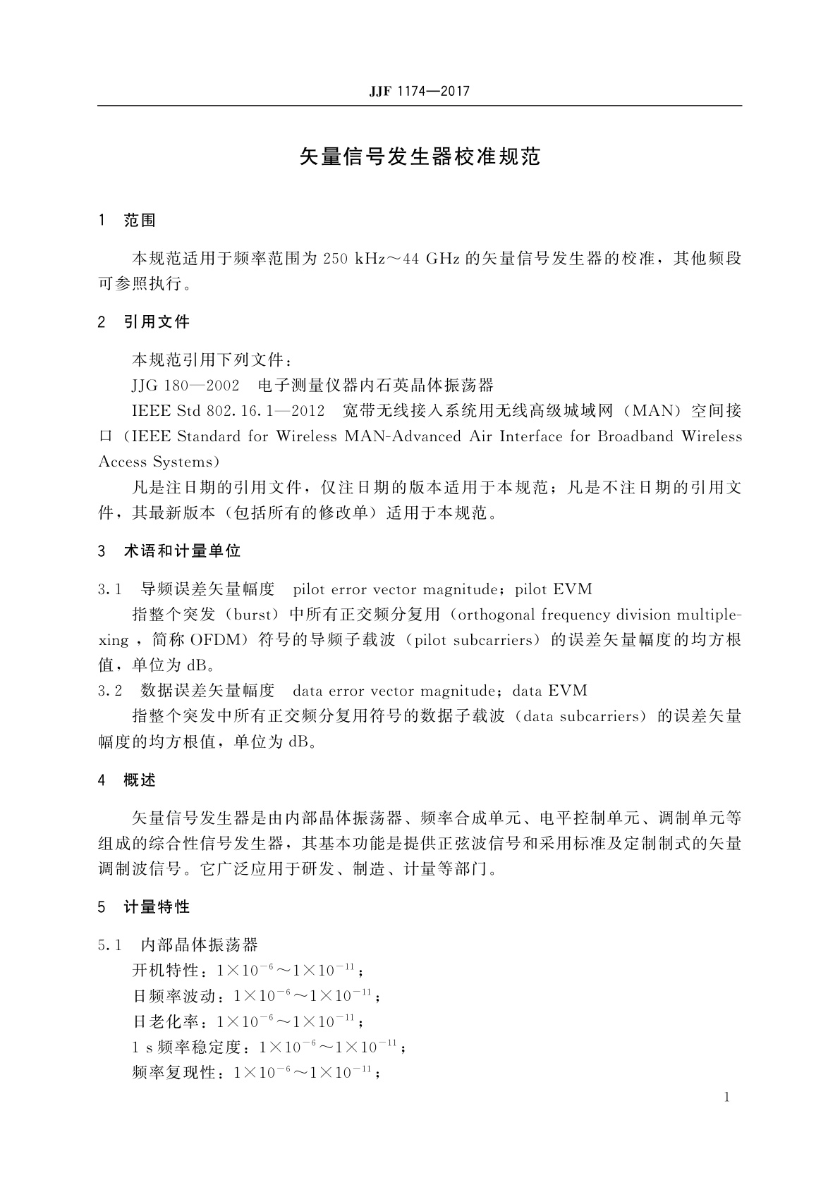 JJF 1174-2017 矢量信号发生器校准规范