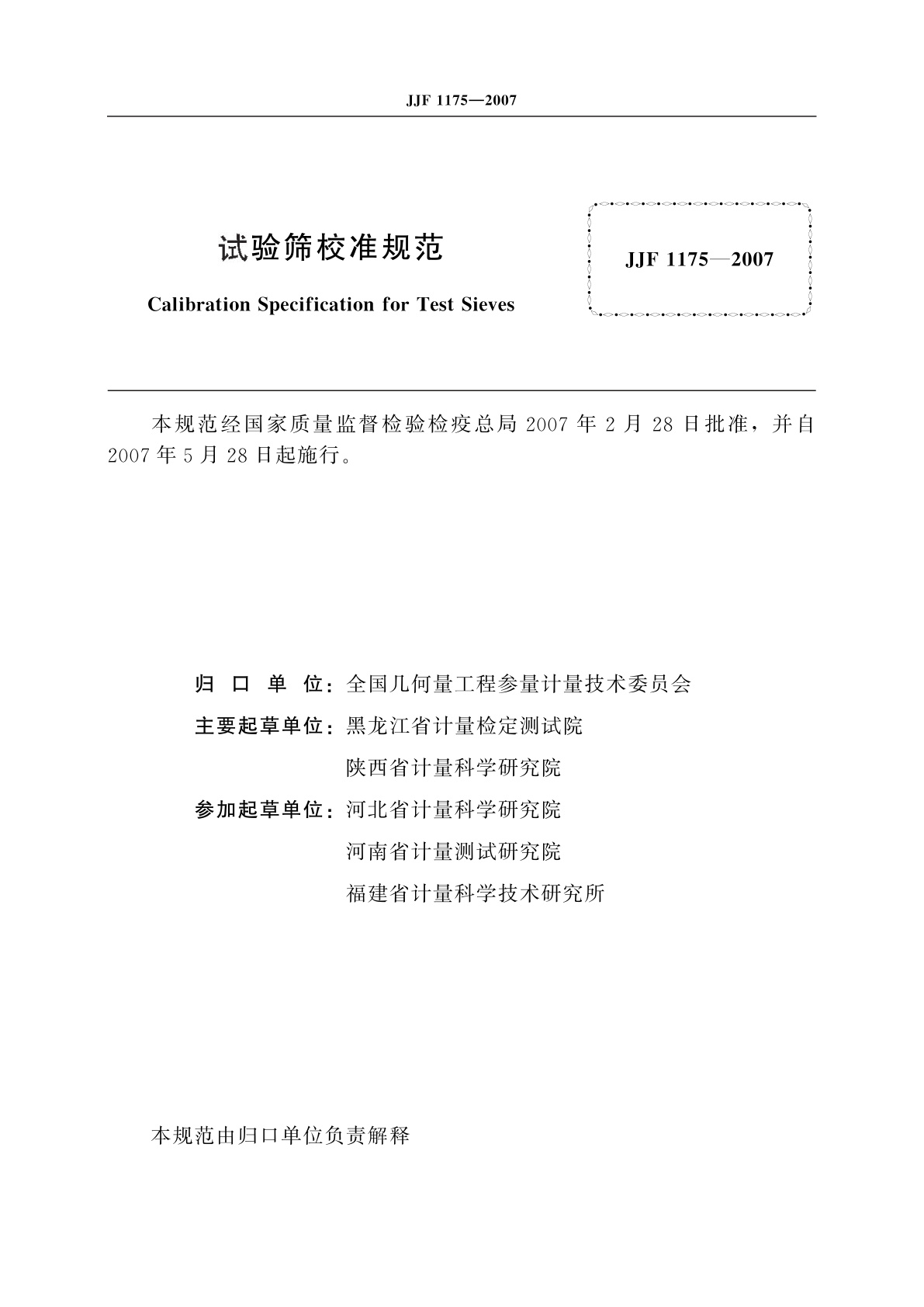 JJF 1175-2007 试验筛校准规范