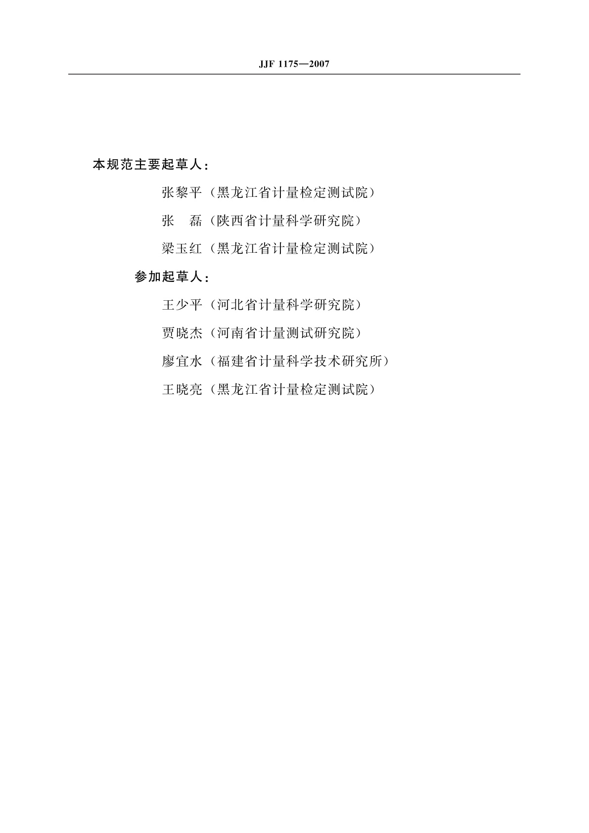 JJF 1175-2007 试验筛校准规范