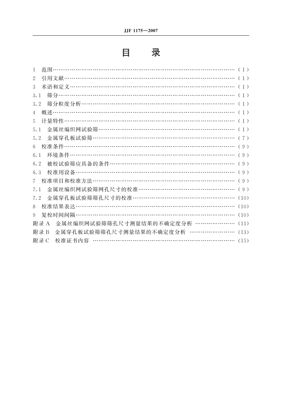 JJF 1175-2007 试验筛校准规范