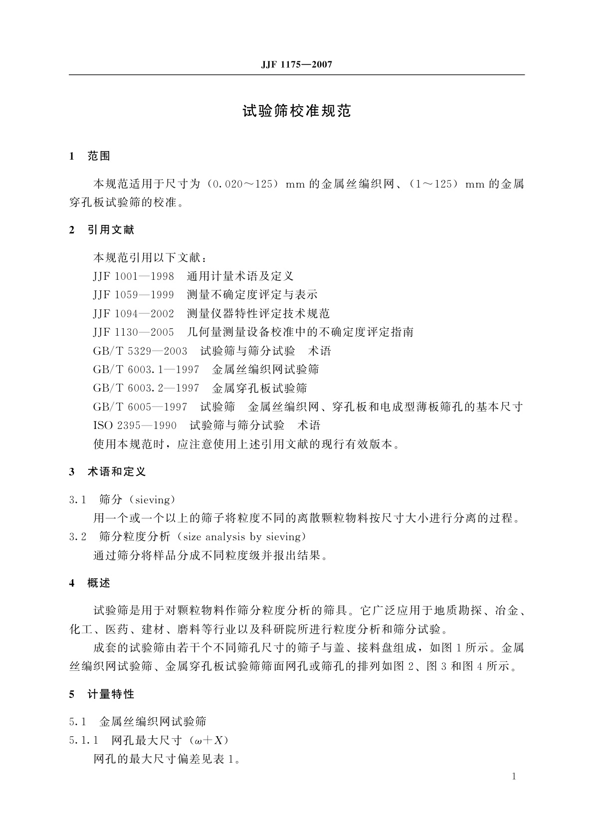 JJF 1175-2007 试验筛校准规范
