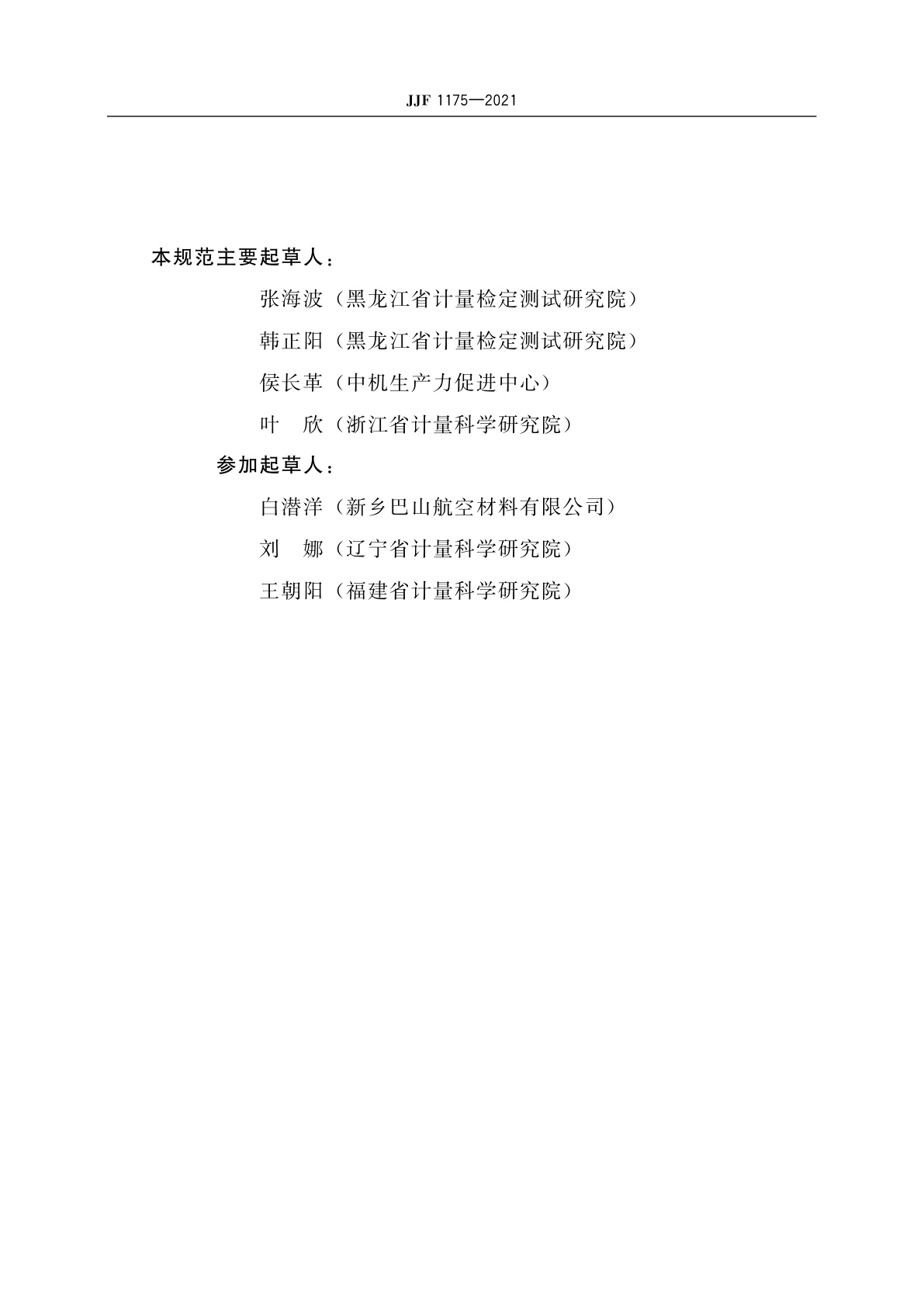 JJF 1175-2021 试验筛校准规范