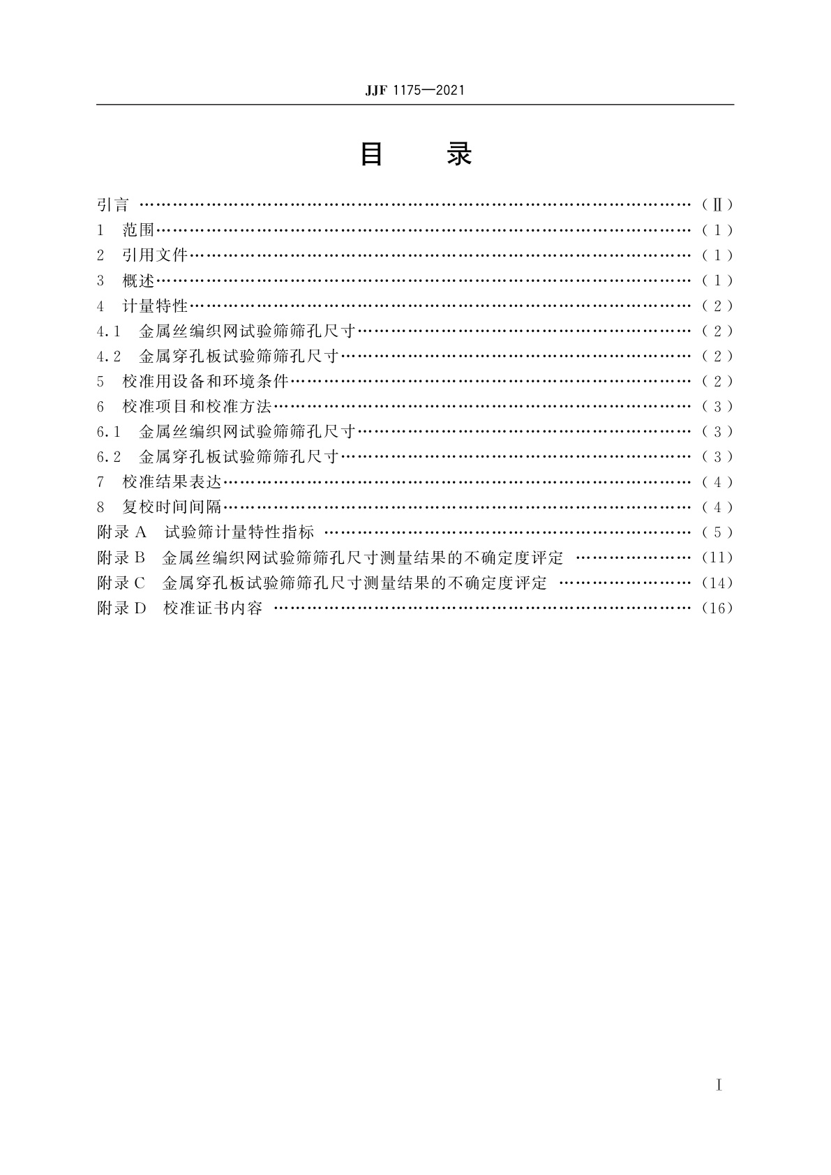 JJF 1175-2021 试验筛校准规范