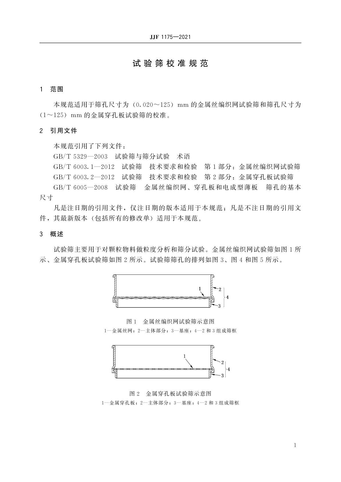 JJF 1175-2021 试验筛校准规范