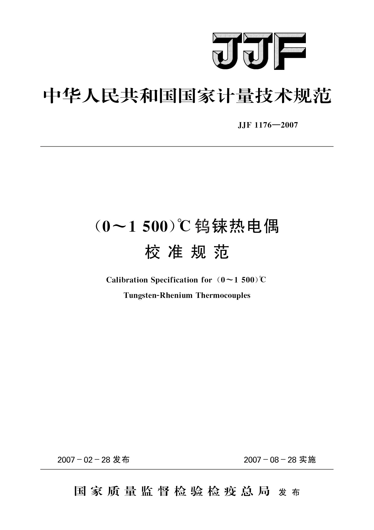 JJF 1176-2007 (0～1 500)℃钨铼热电偶校准规范