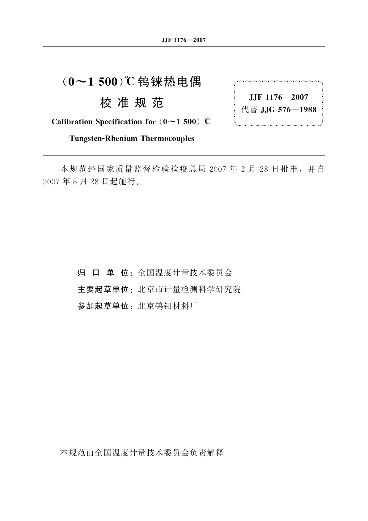 JJF 1176-2007 (0～1 500)℃钨铼热电偶校准规范