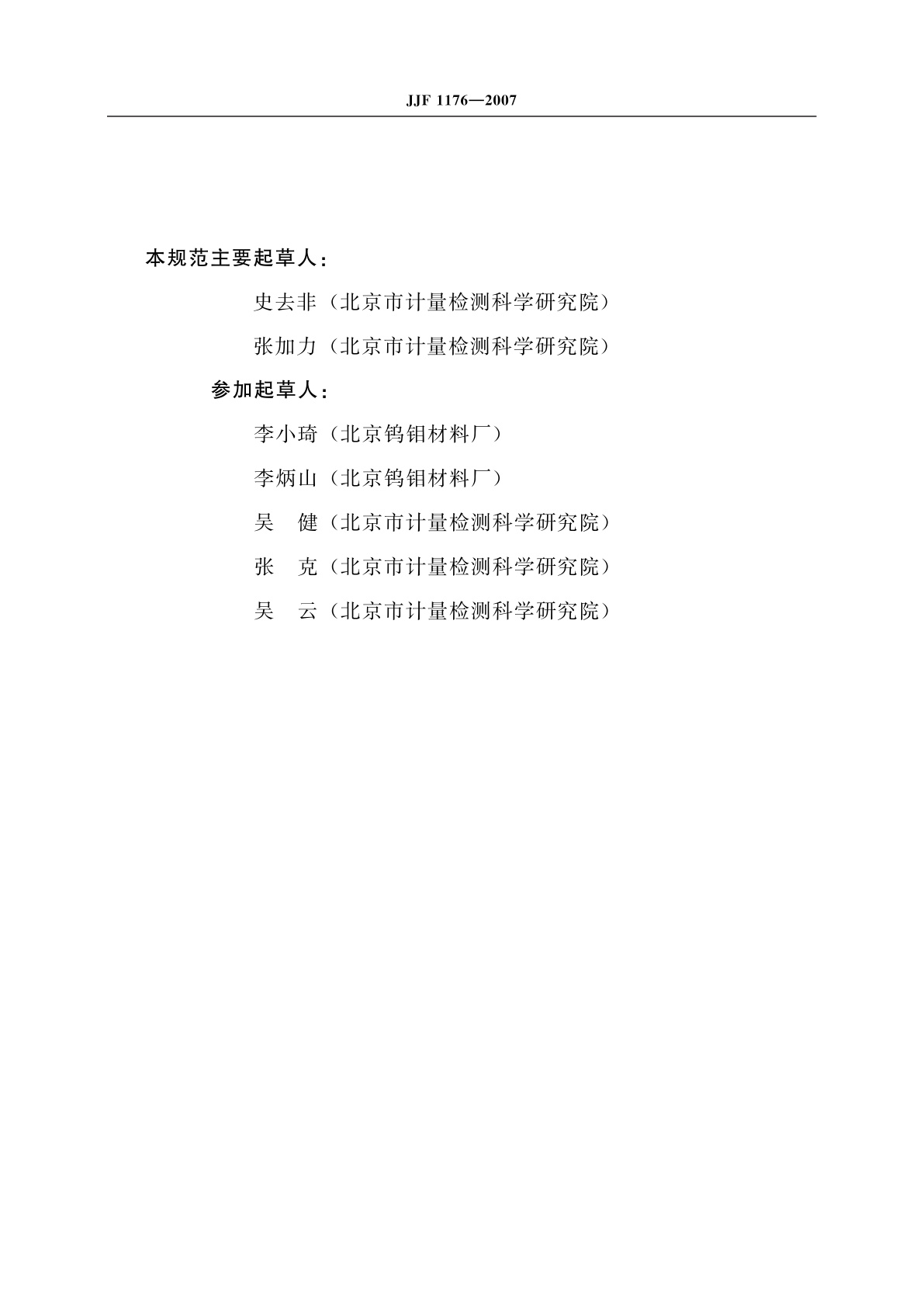 JJF 1176-2007 (0～1 500)℃钨铼热电偶校准规范