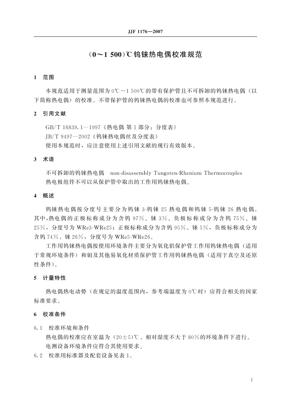 JJF 1176-2007 (0～1 500)℃钨铼热电偶校准规范
