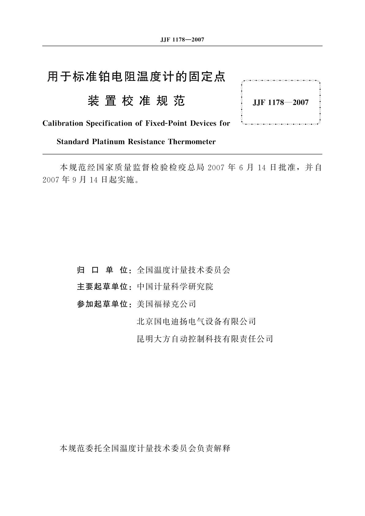 JJF 1178-2007 用于标准铂电阻温度计的固定点装置校准规范