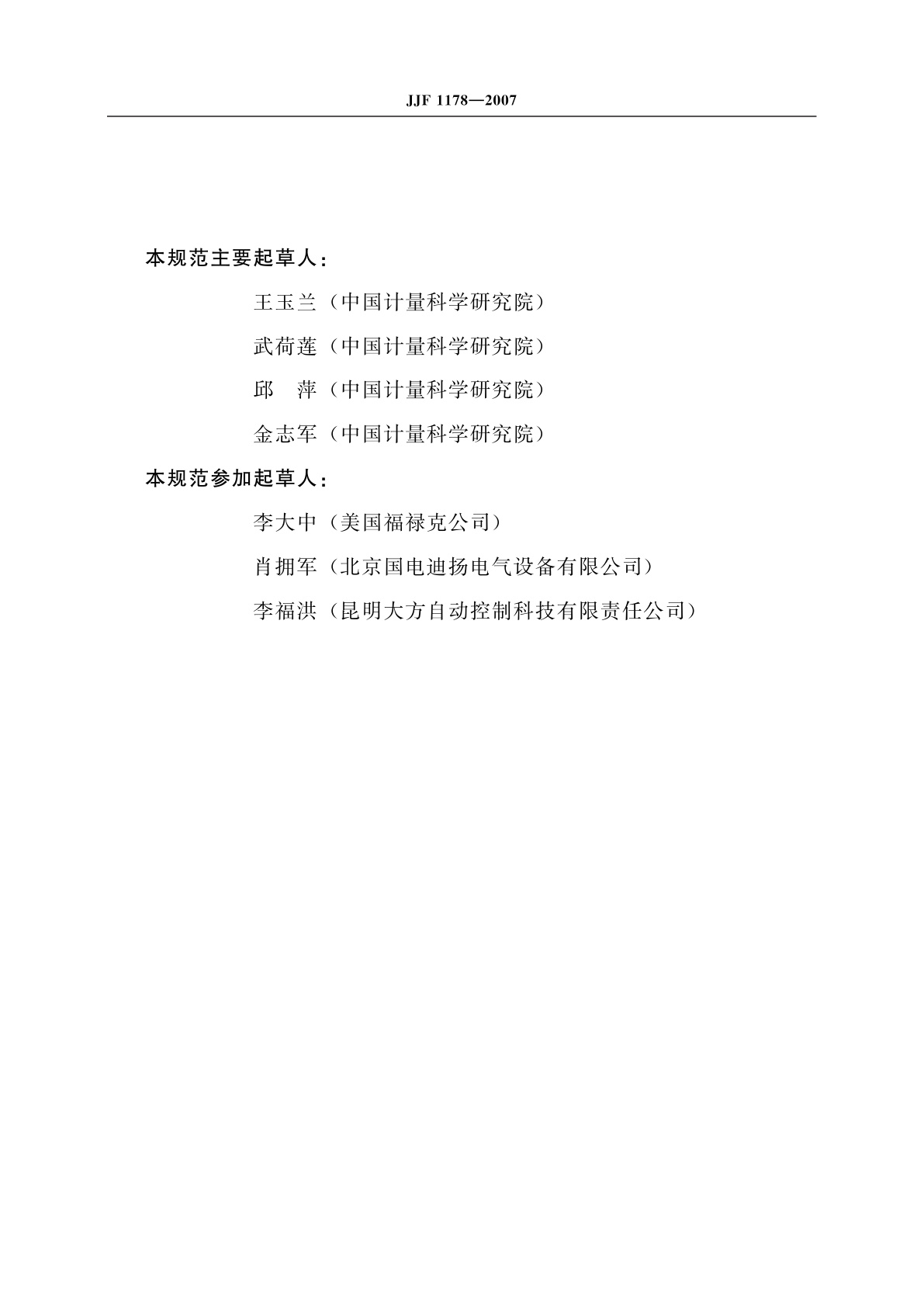 JJF 1178-2007 用于标准铂电阻温度计的固定点装置校准规范