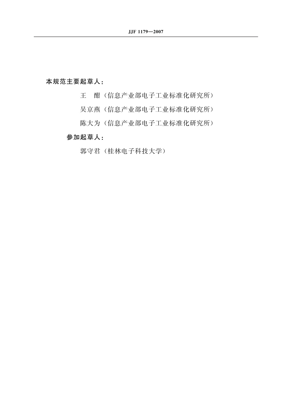 JJF 1179-2007 集成电路高温动态老化系统校准规范