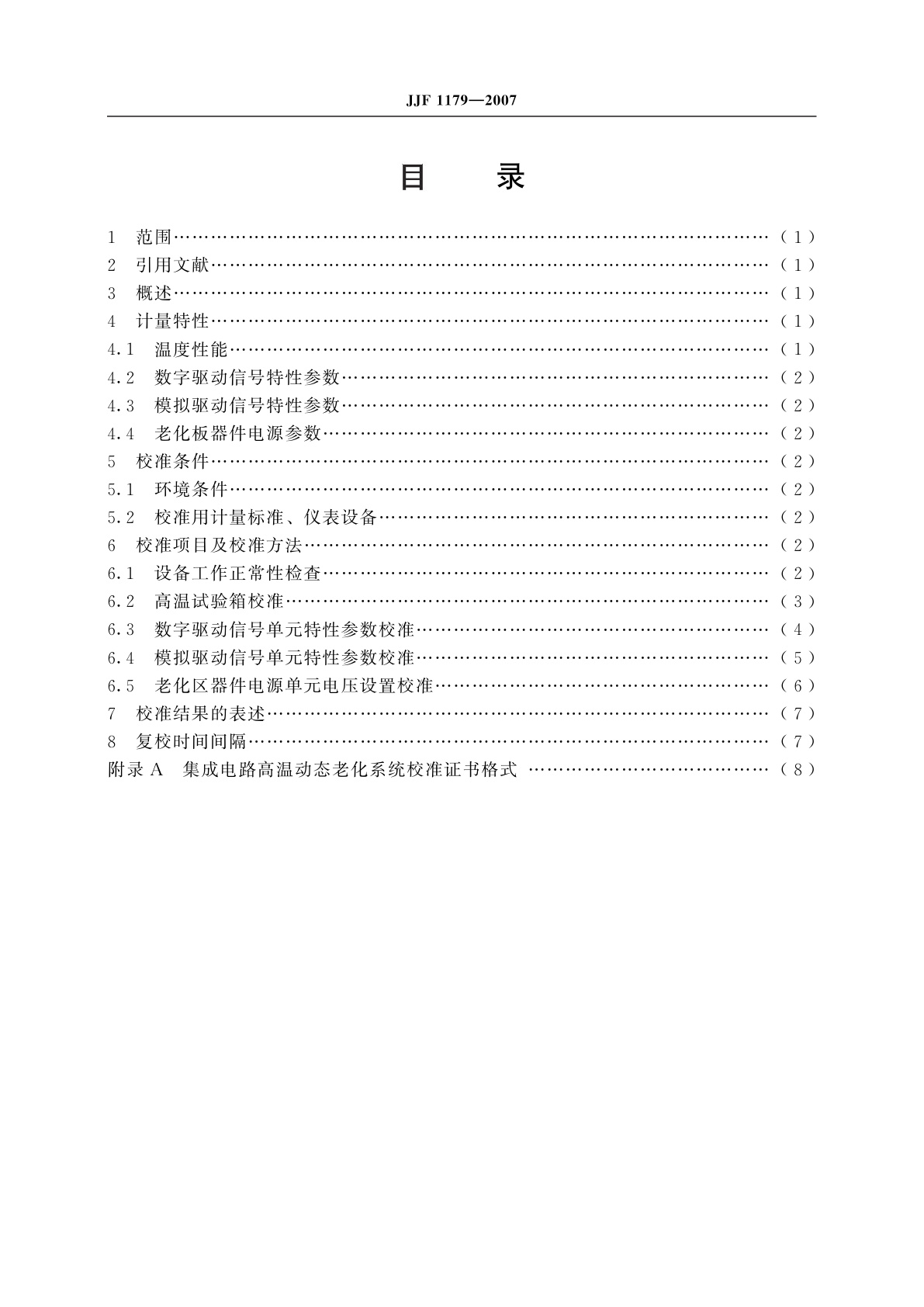 JJF 1179-2007 集成电路高温动态老化系统校准规范