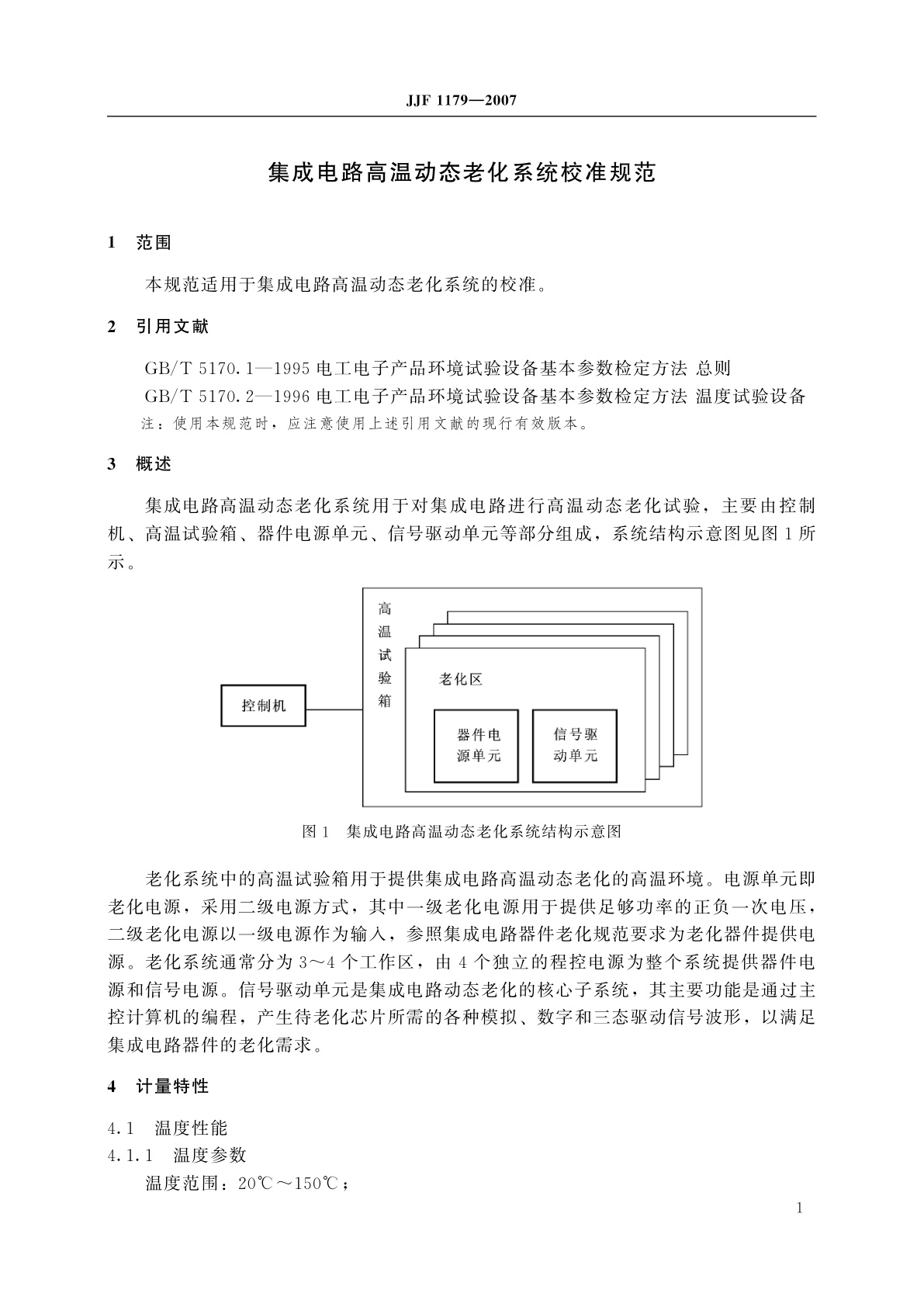 JJF 1179-2007 集成电路高温动态老化系统校准规范