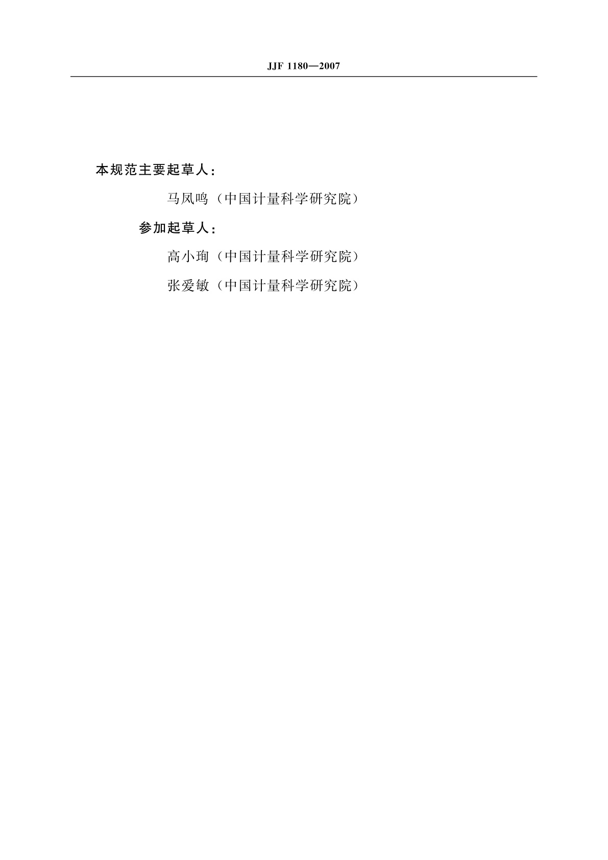 JJF 1180-2007 时间频率计量名词术语及定义