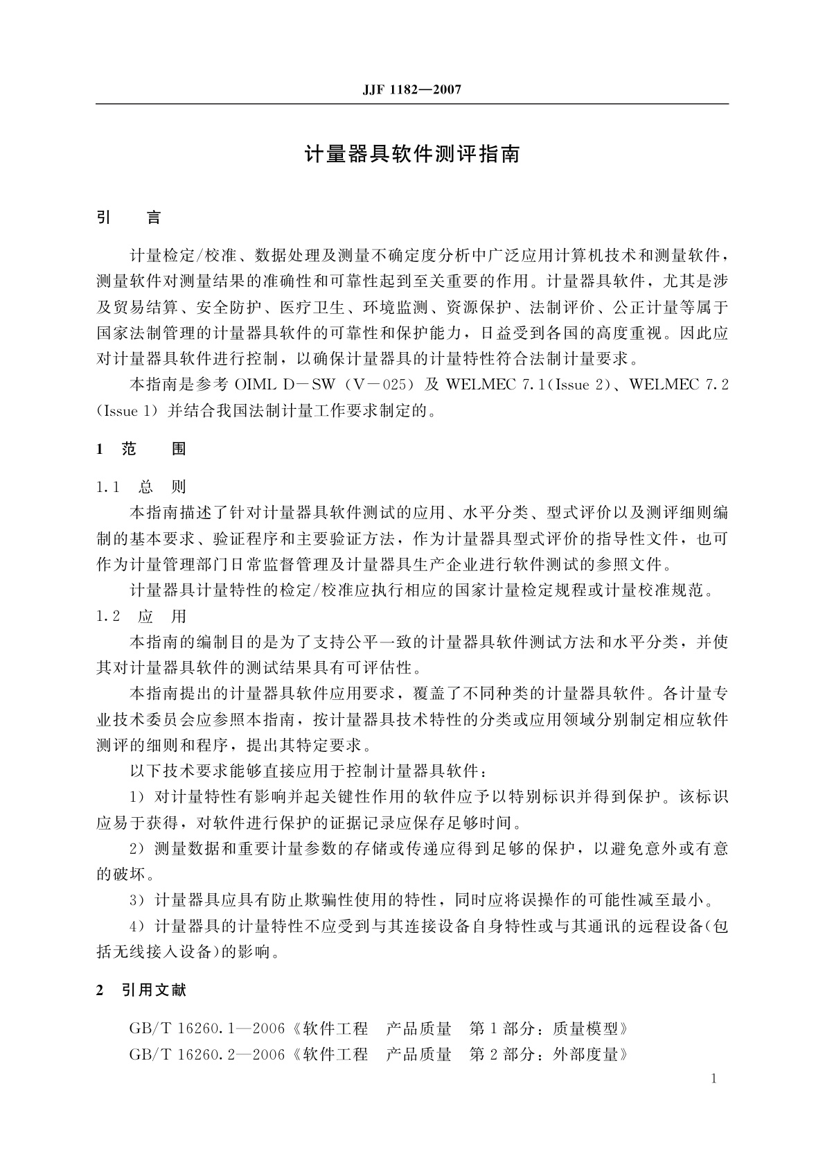 JJF 1182-2007 计量器具软件测评指南