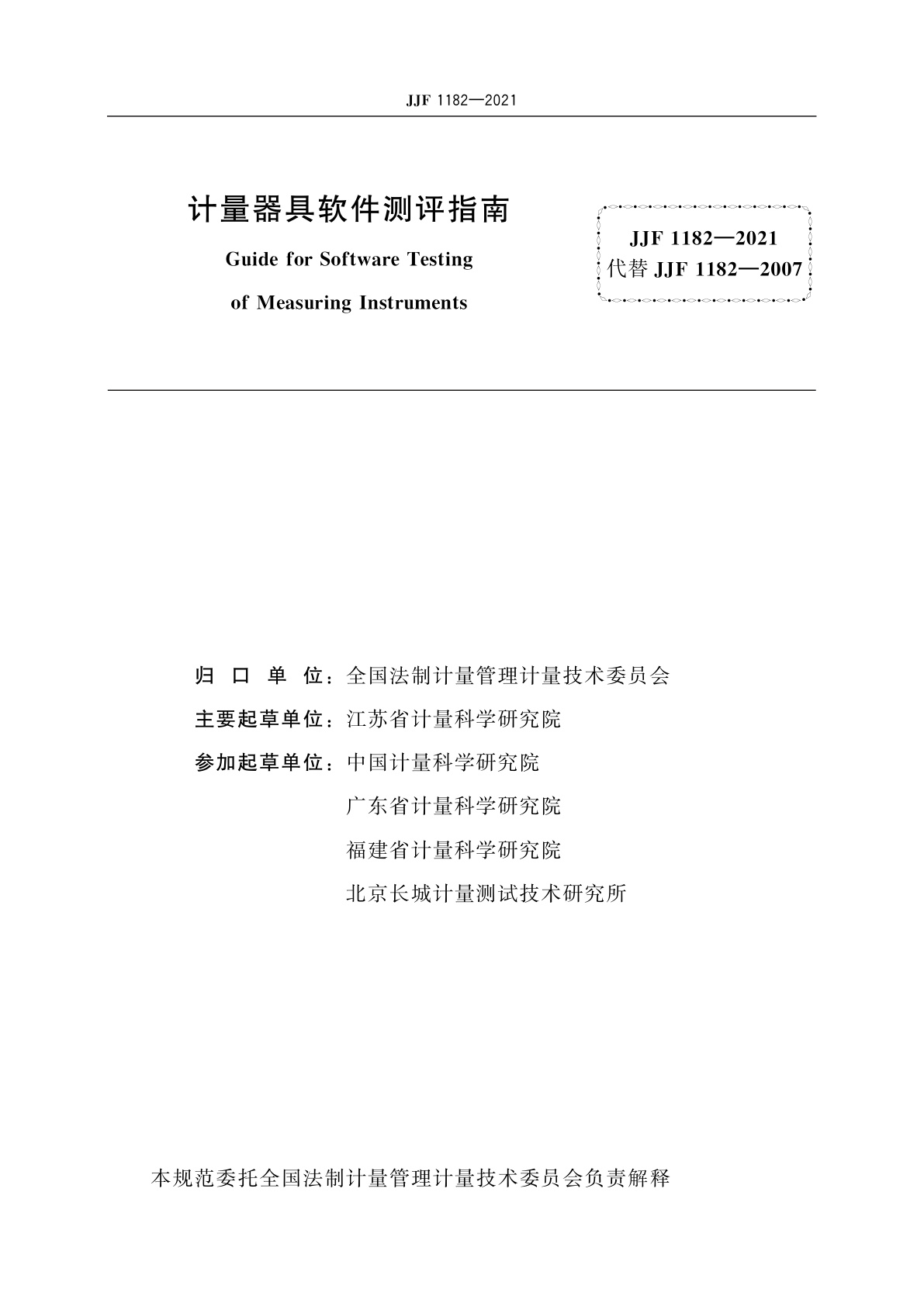 JJF 1182-2021 计量器具软件测评指南