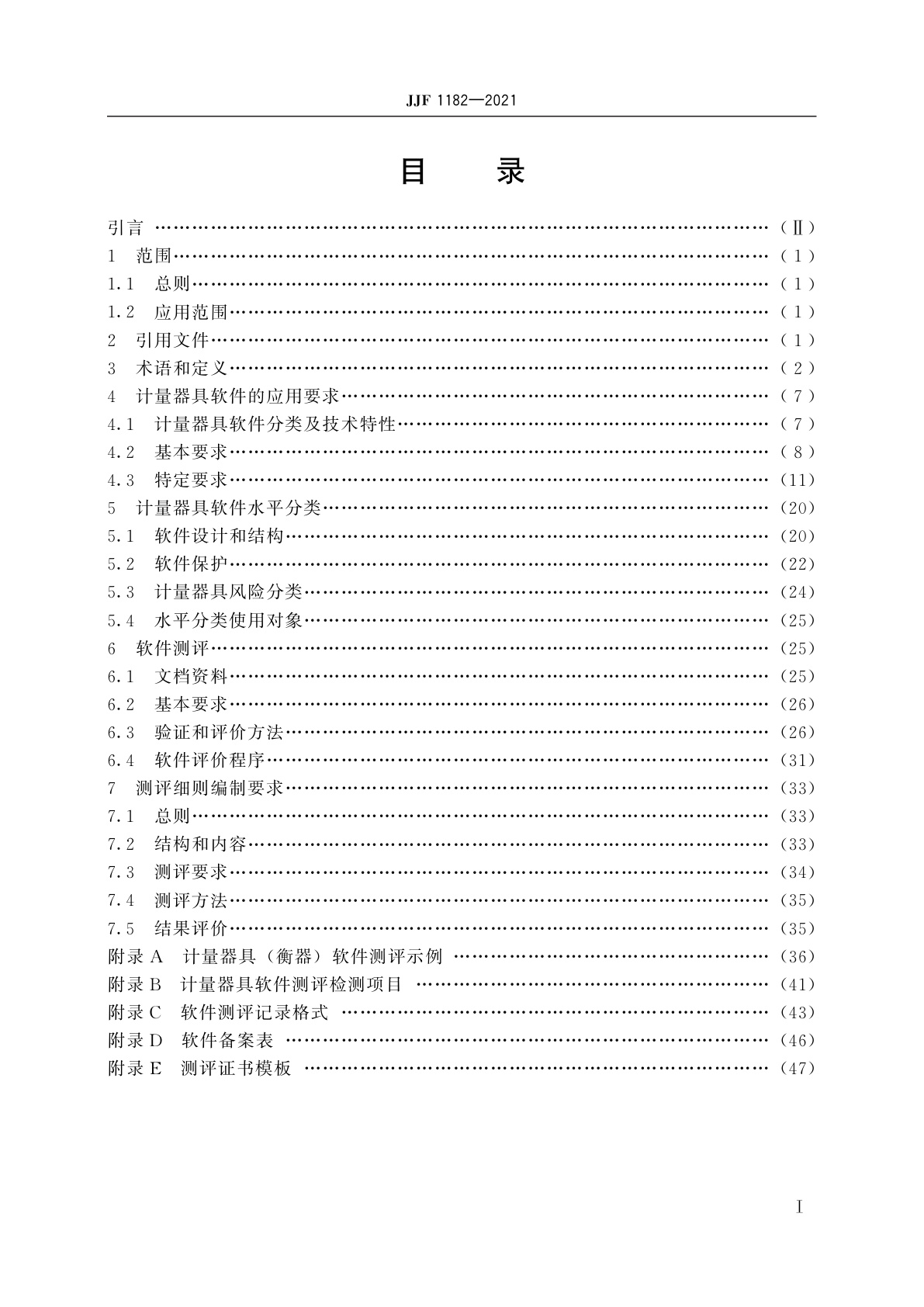JJF 1182-2021 计量器具软件测评指南