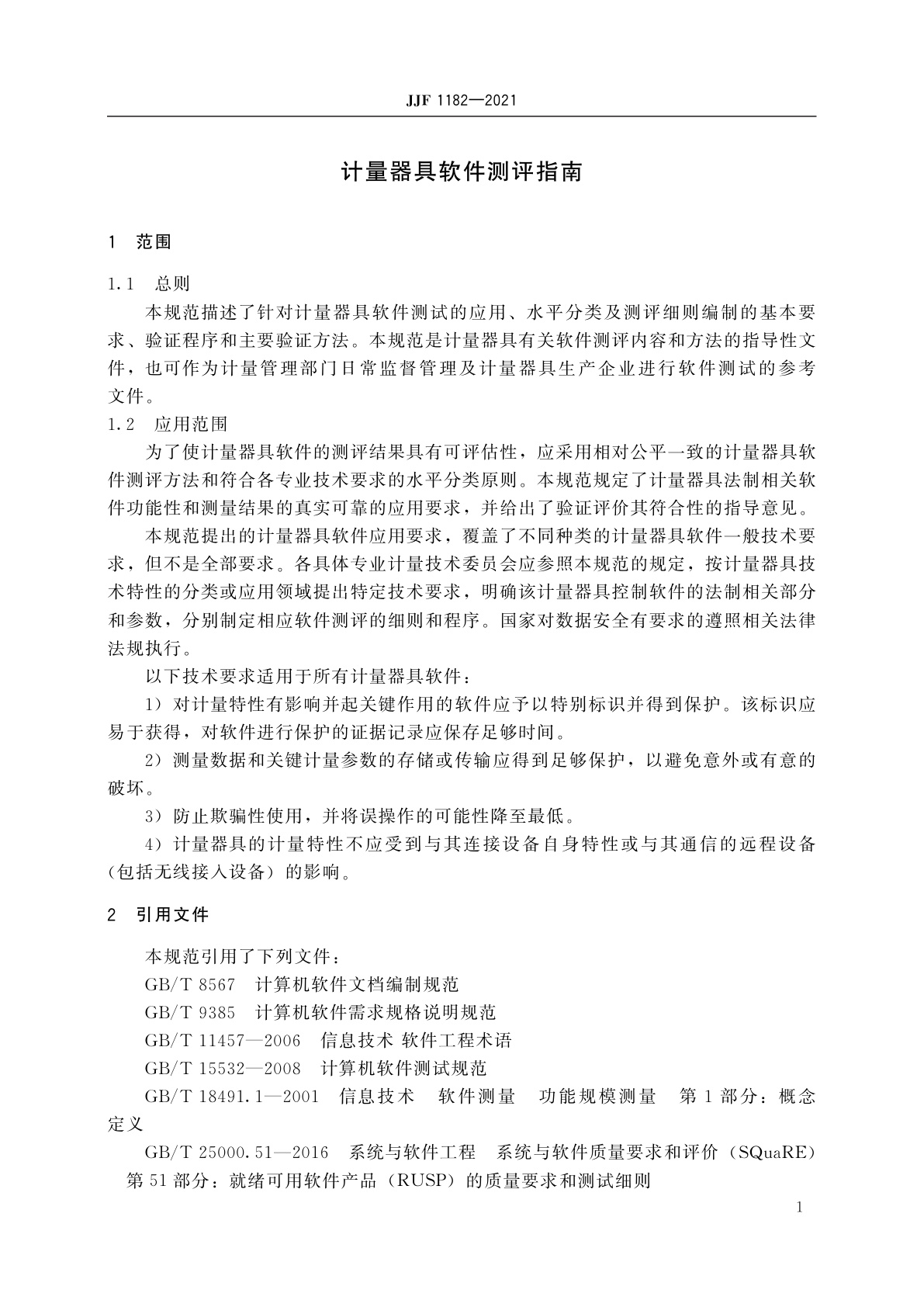 JJF 1182-2021 计量器具软件测评指南