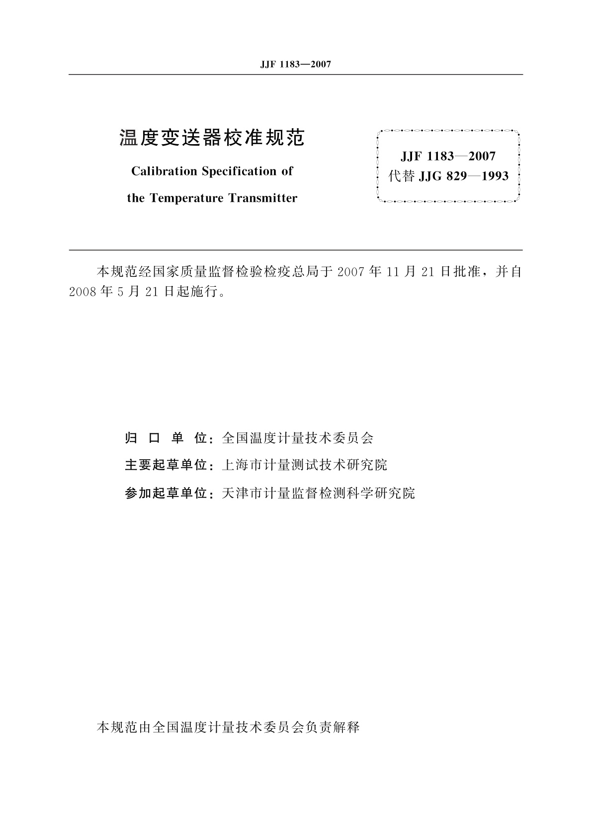 JJF 1183-2007 温度变送器校准规范