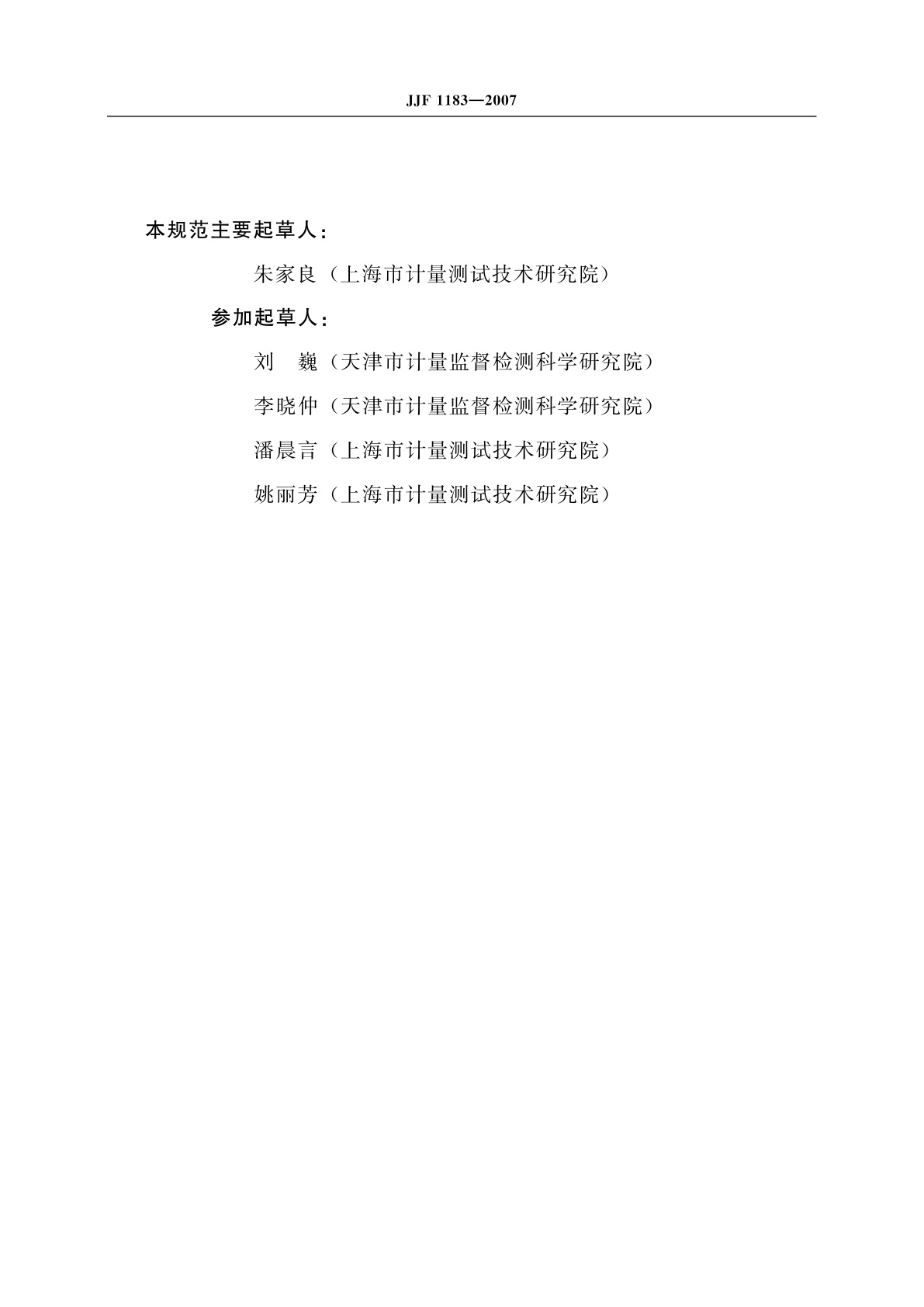 JJF 1183-2007 温度变送器校准规范