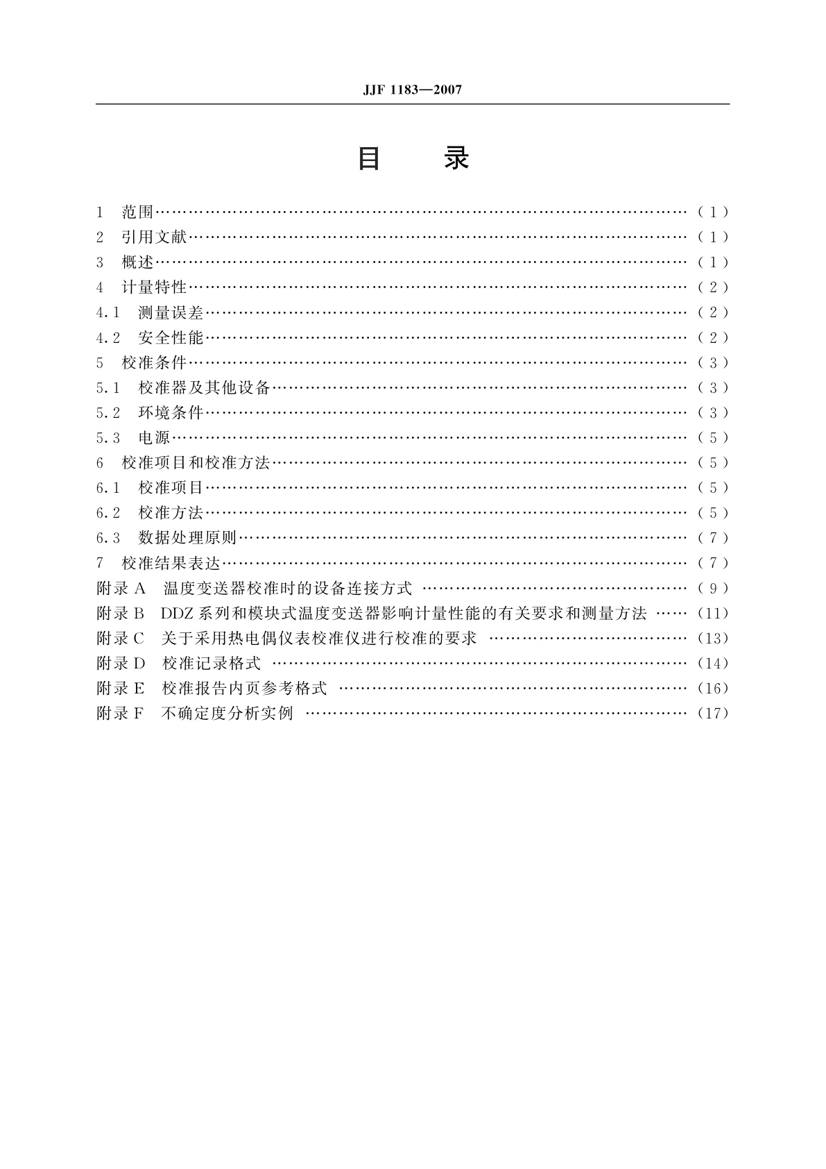 JJF 1183-2007 温度变送器校准规范