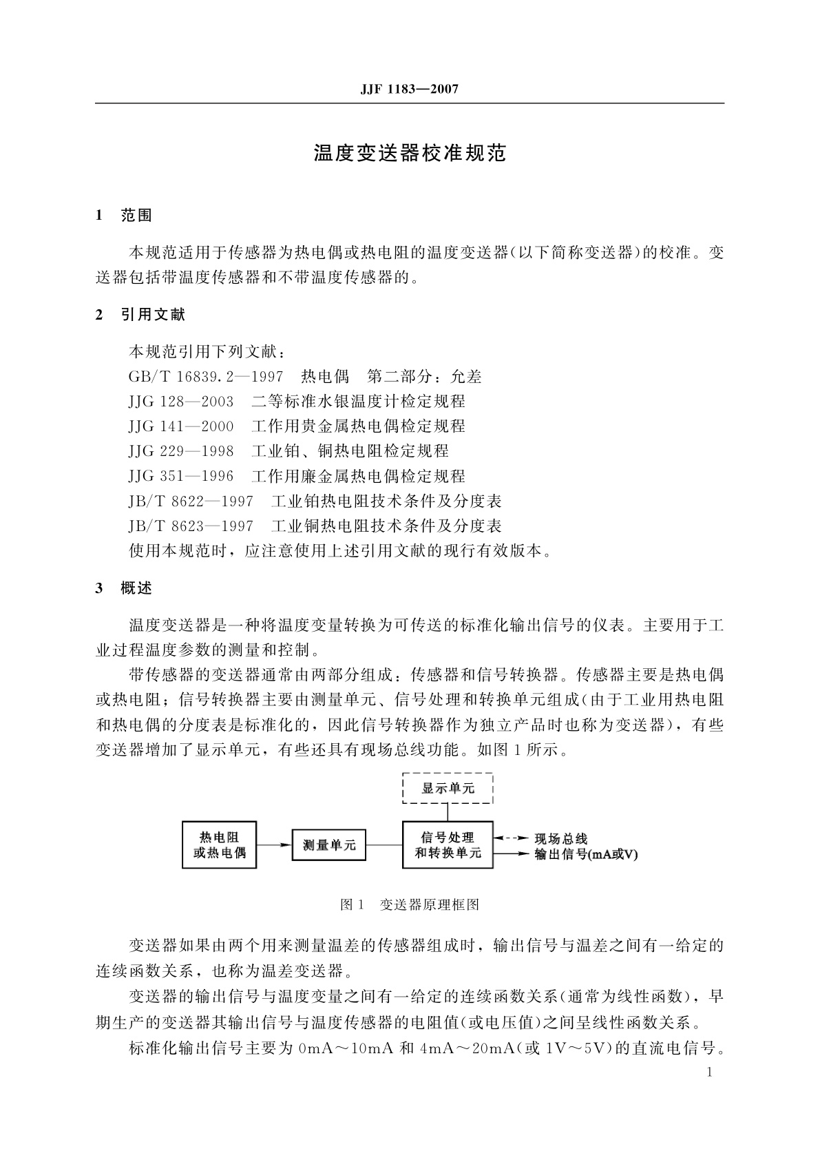 JJF 1183-2007 温度变送器校准规范