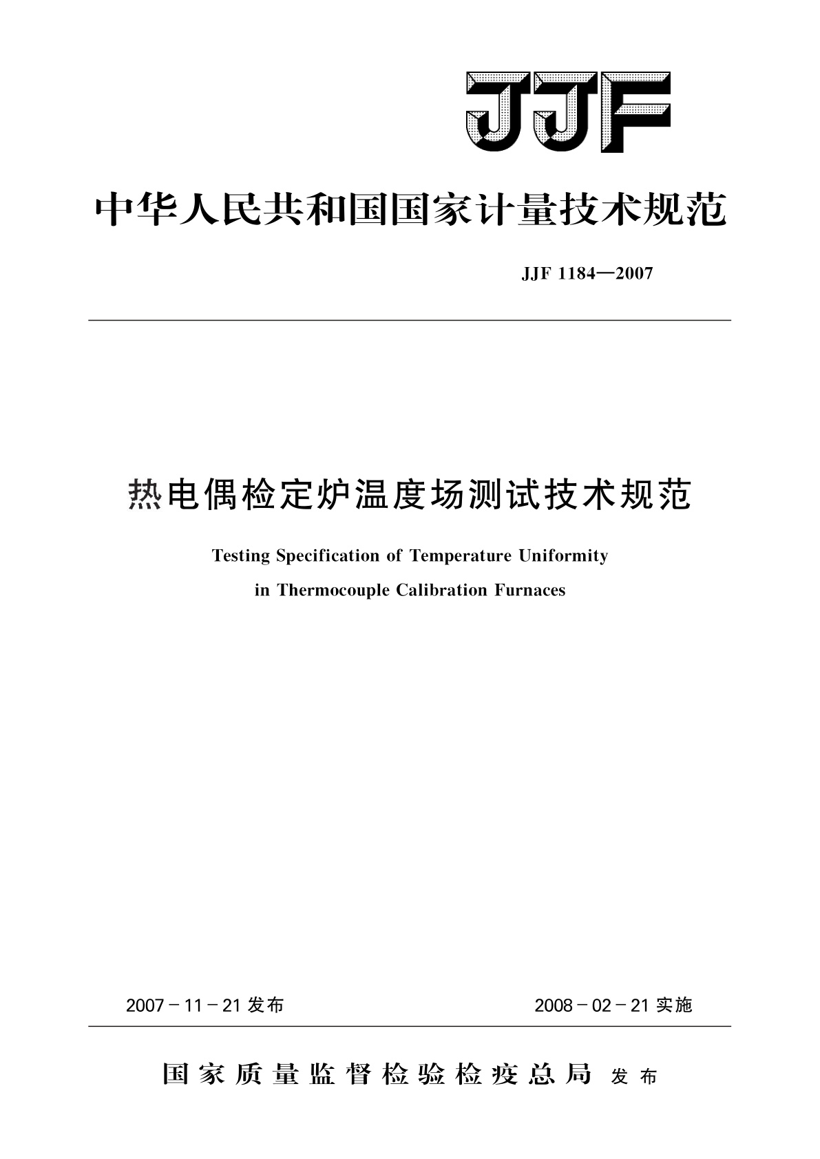 热电偶检定炉温度场测试技术规范.pdf