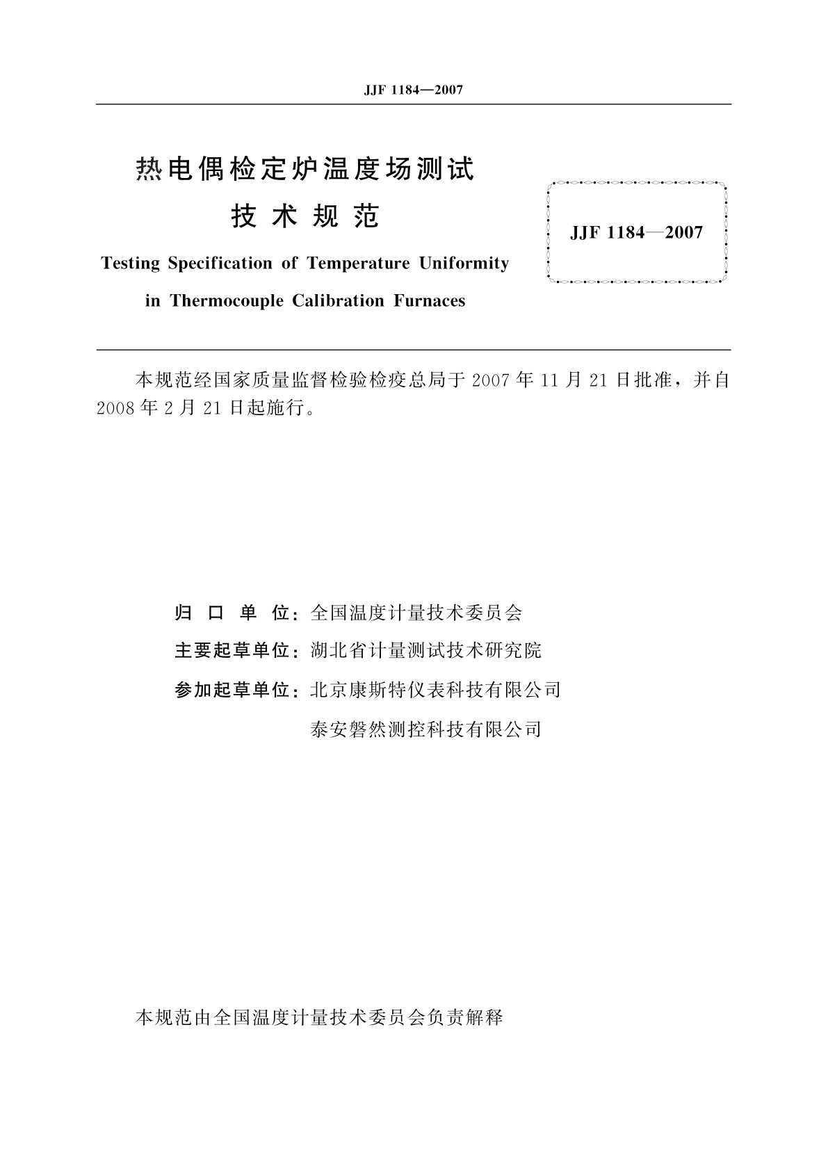 JJF 1184-2007 热电偶检定炉温度场测试技术规范