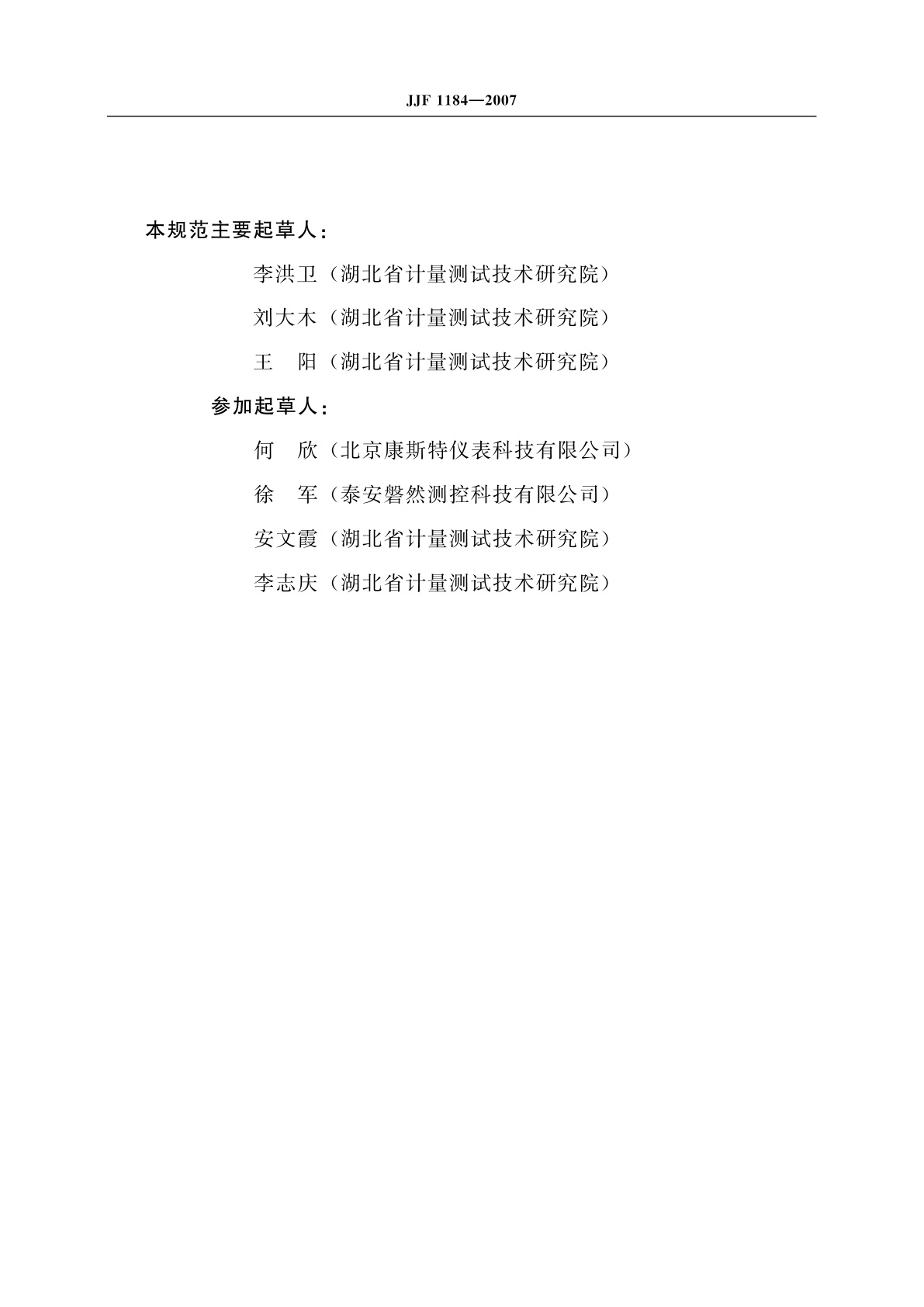 JJF 1184-2007 热电偶检定炉温度场测试技术规范