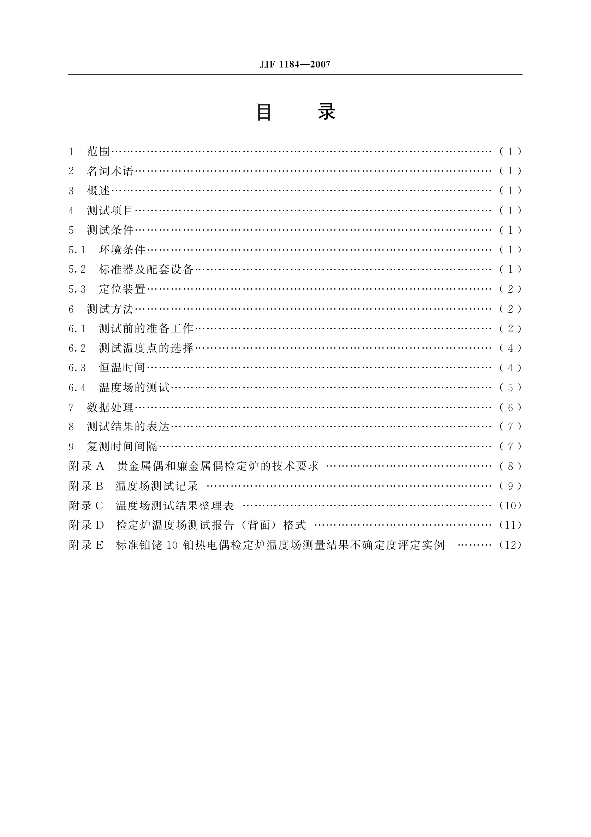 JJF 1184-2007 热电偶检定炉温度场测试技术规范