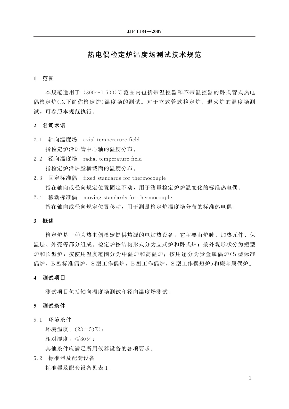 JJF 1184-2007 热电偶检定炉温度场测试技术规范