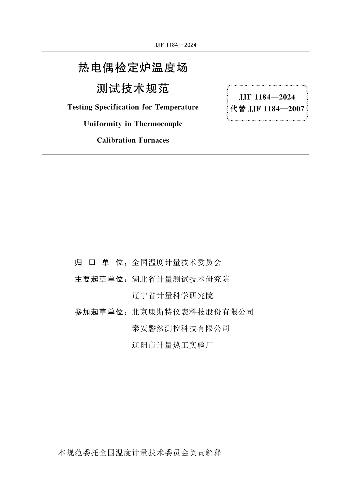 JJF 1184-2024 热电偶检定炉温度场测试技术规范