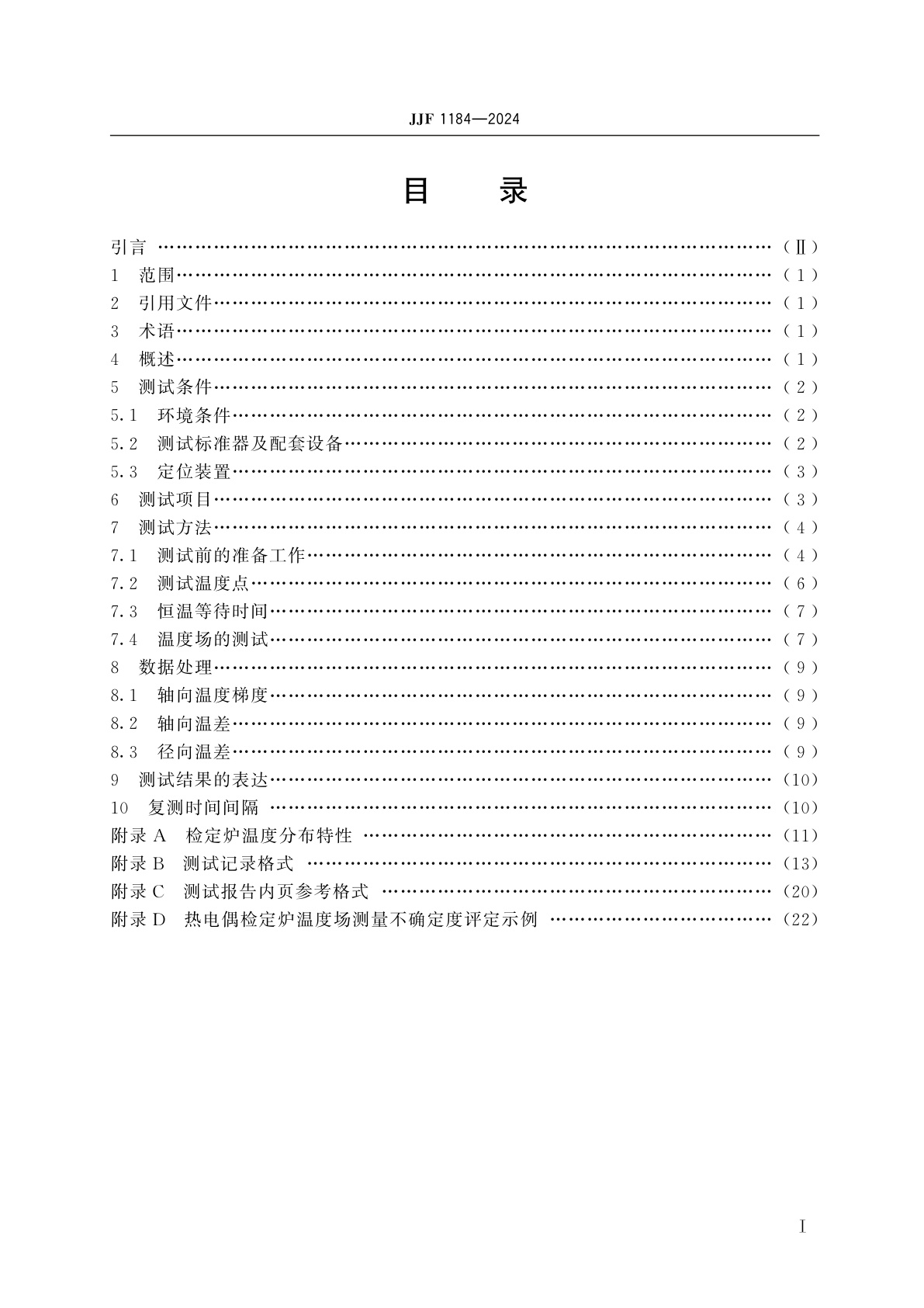 JJF 1184-2024 热电偶检定炉温度场测试技术规范