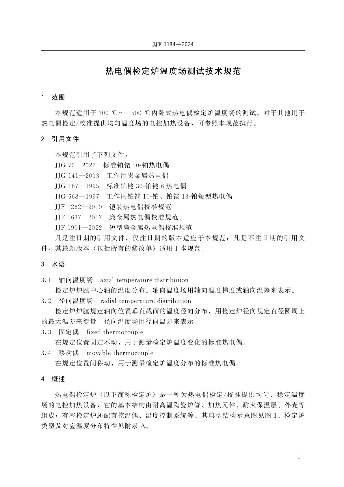 JJF 1184-2024 热电偶检定炉温度场测试技术规范