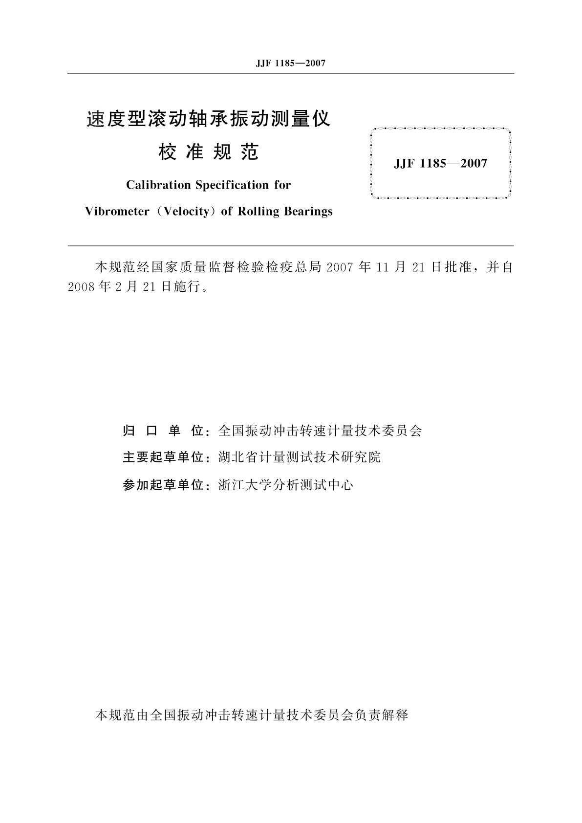 JJF 1185-2007 速度型滚动轴承振动测量仪校准规范
