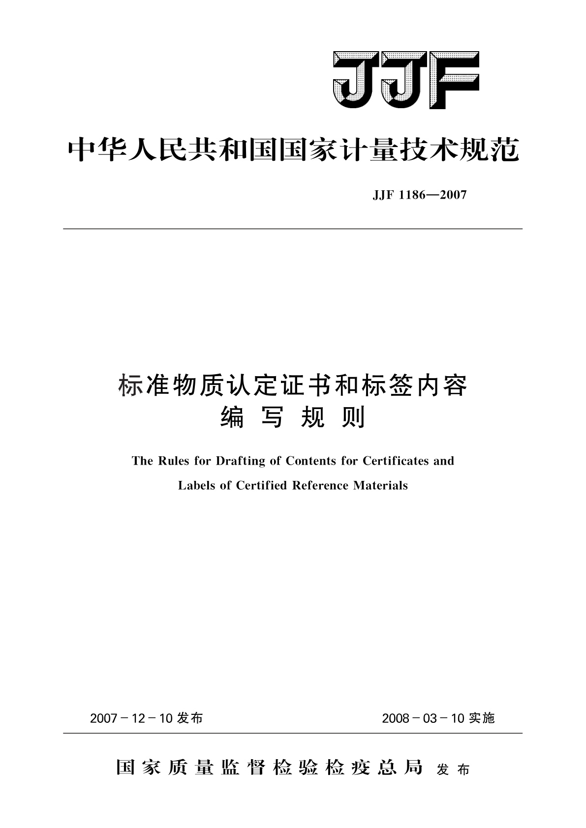 JJF 1186-2007 标准物质认定证书和标签内容编写规则