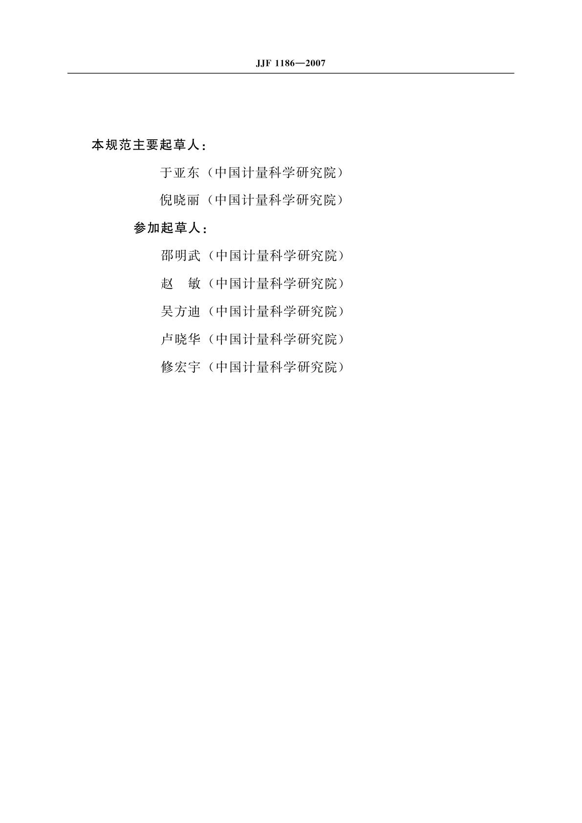 JJF 1186-2007 标准物质认定证书和标签内容编写规则